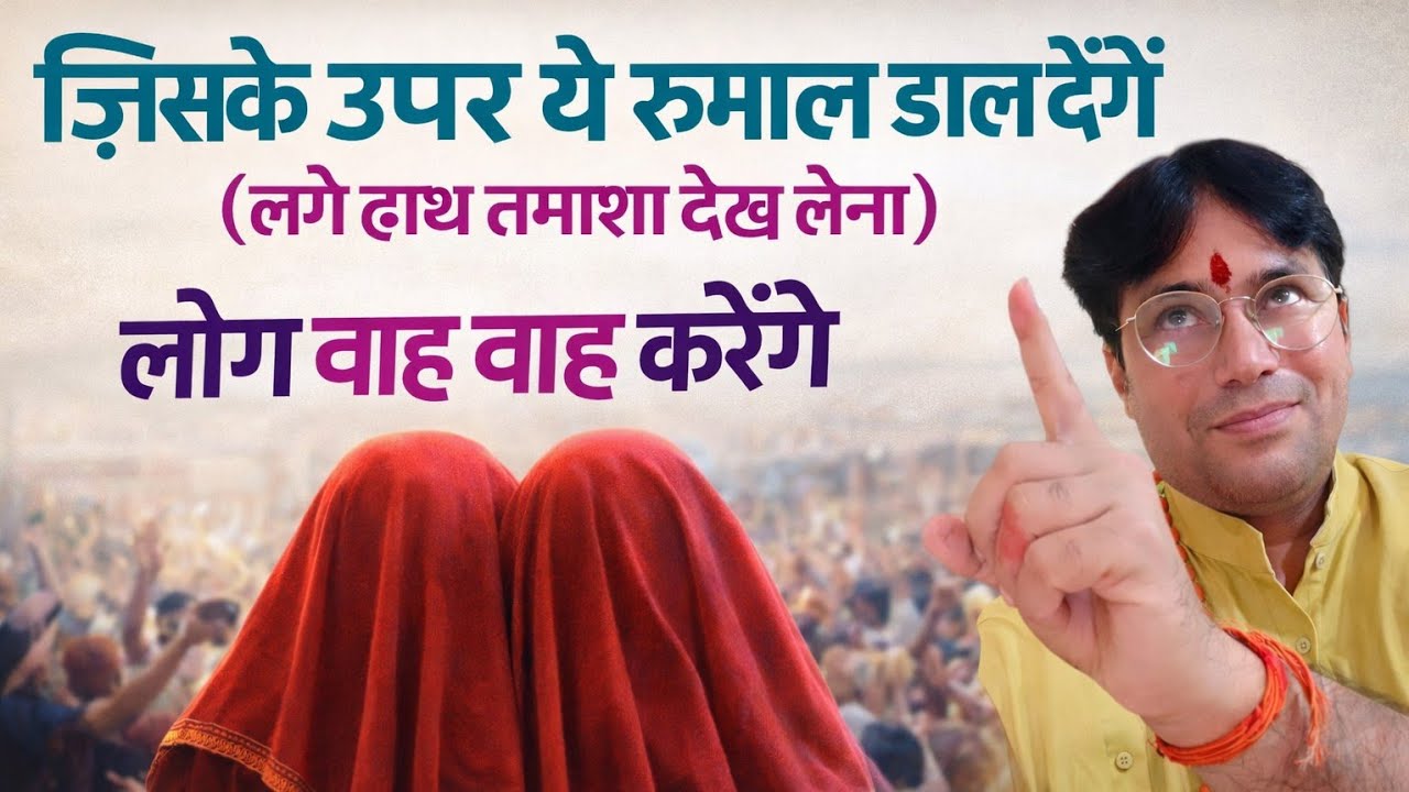 जिसके ऊपर ये रुमाल डाल देंगे (लगे हाथ तमाशा देख लेना) वह वह करेंगे लोग
