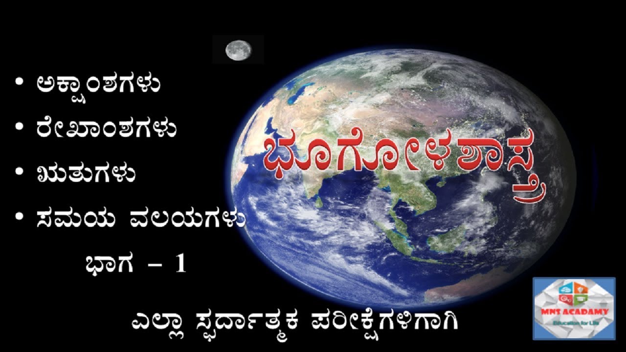 GEOGRAPHY  in KANNADA (ಭೂಗೋಳ ಶಾಸ್ತ್ರ) : Lattitudes, Longitudes, Seasons and Timezones part 1