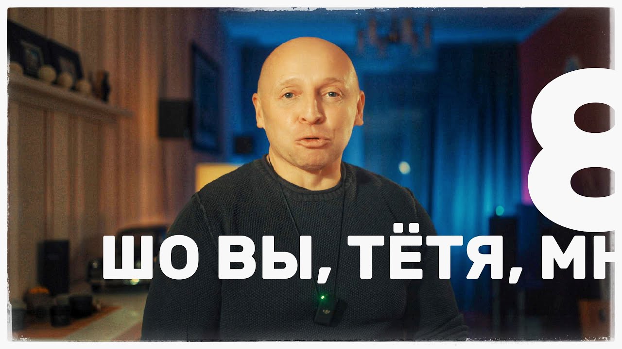 ШО ВЫ, ТЁТЯ, МН... 8 АРОМАТОВ