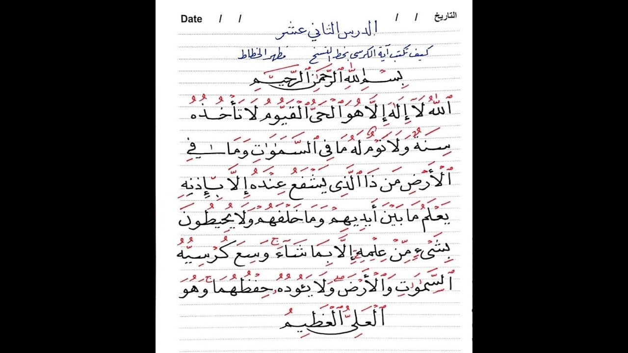آية الكرسي بخط النسخ بطريقة سهلة بالقلم الجاف مظهر الخطاط