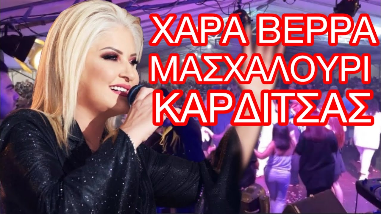 ΧΑΡΑ ΒΕΡΡΑ/ΜΑΚΗΣ ΤΣΙΚΟΣ/ ΜΑΣΧΑΛΟΥΡΙ ΚΑΡΔΙΤΣΑΣ/ 29/09/2024