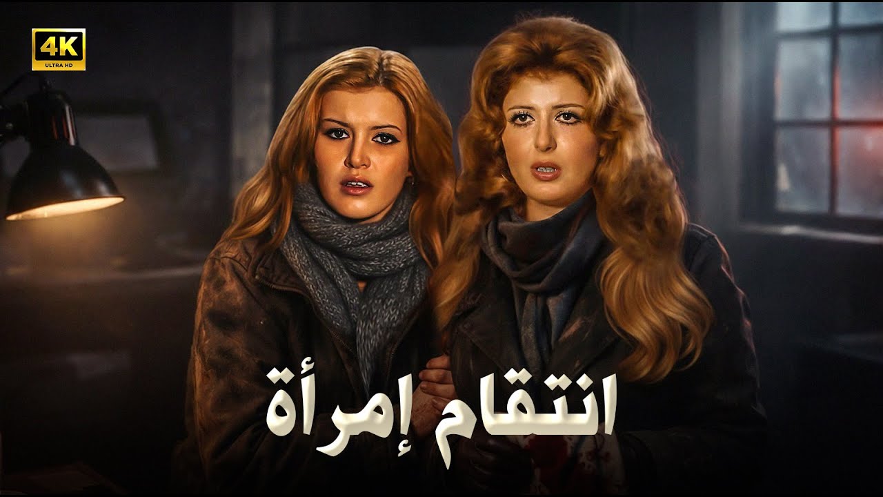 فيلم الإثارة و الغموض | انتقام إمرأة | بطولة ميرفت امين و سهير رمزي - كامل