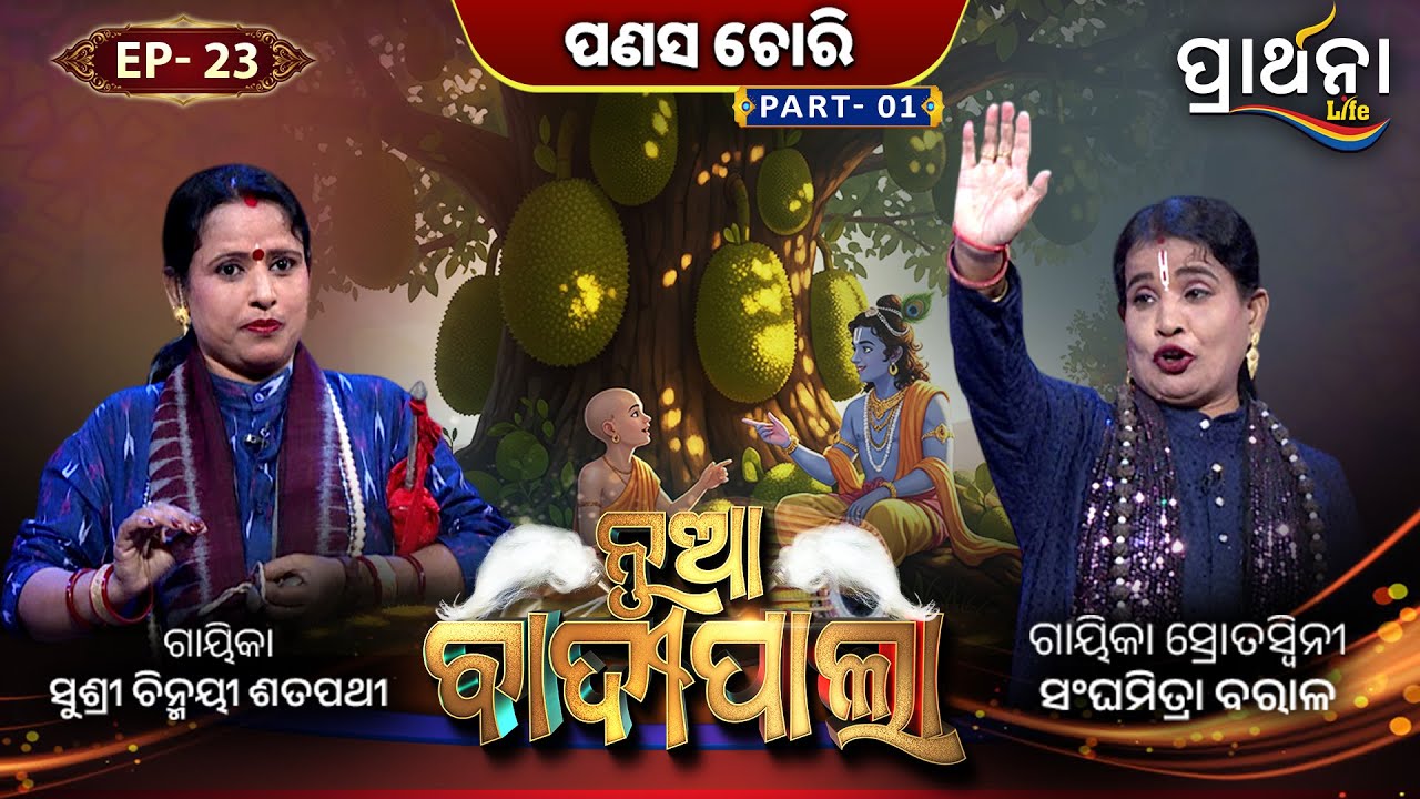 ପଣସ ଚୋରି ... | Part 1 | Nua Badipala | EP 23 | Badipala New Episode | Prarthana Life
