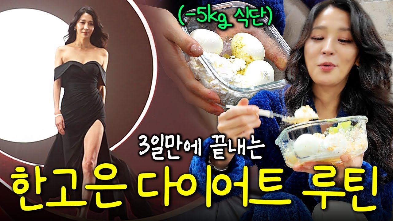 한고은이 30년간 운동없이 몸무게를 유지할 수 있는 비법 (다이어트 식단, 한고은 과거)