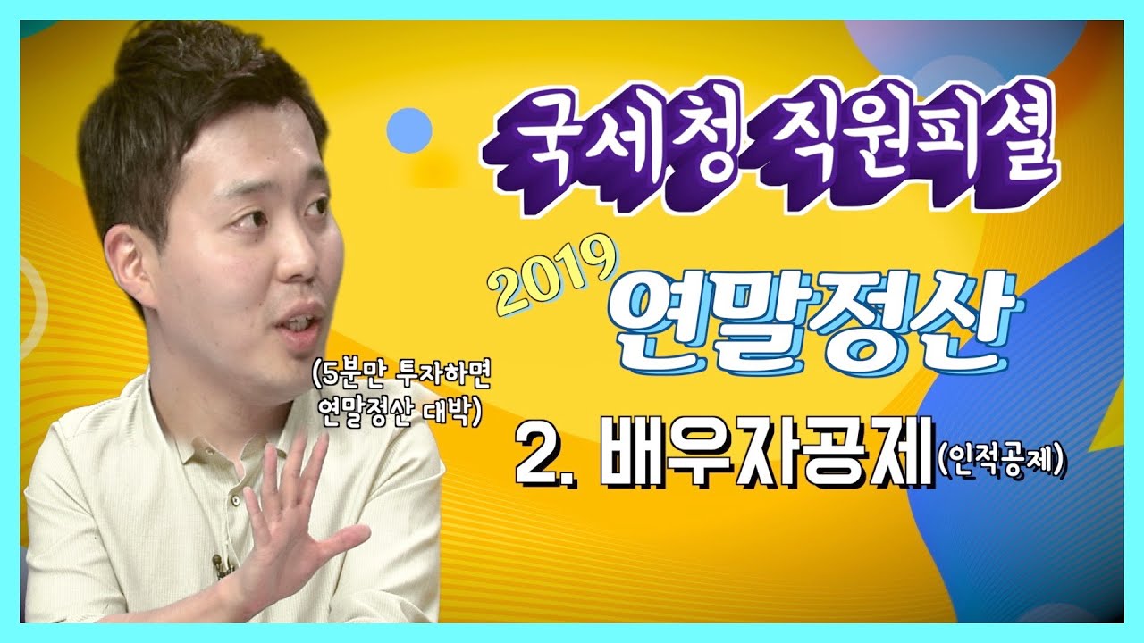 국세청 직원 피셜! 미리미리 준비하는 2019 연말정산 / 2. 배우자공제