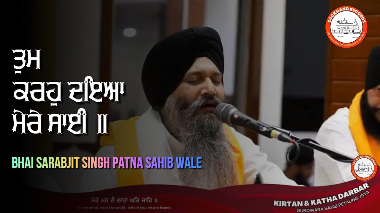 Tum Karo Daya Mere Sai (ਤੁਮੑ ਕਰਹੁ ਦਇਆ ਮੇਰੇ ਸਾਈ) Bhai Sarabjit Singh Patna Sahib wale |SHABAD ELAHI