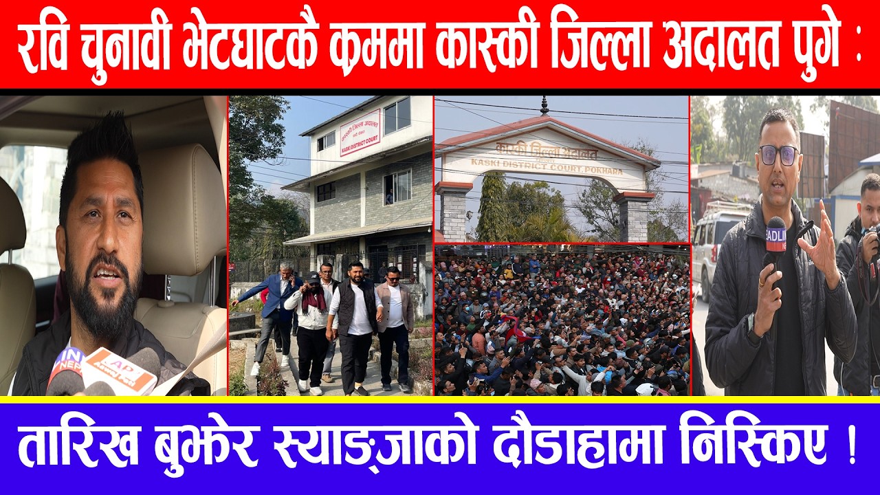 रवि चुनावी भेटघाटकै क्रममा कास्की जिल्ला अदालत पुगे :तारिख बुझेर स्याङ्जाको दौडाहामा निस्किए।