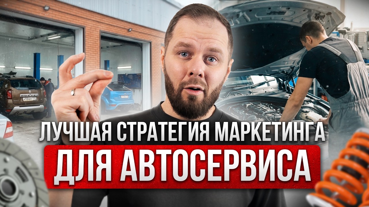 Почему автосервисы СЛИВАЮТ бюджет на маркетинг: 5 ловушек, которые сжирают деньги, но не дают продаж