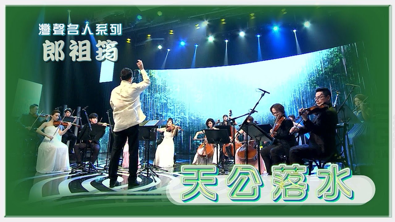 灣聲樂團 OneSongOrchestra【臺灣的聲音 / 郎祖筠 - 天公落水 Raining Sky】Official Live Video
