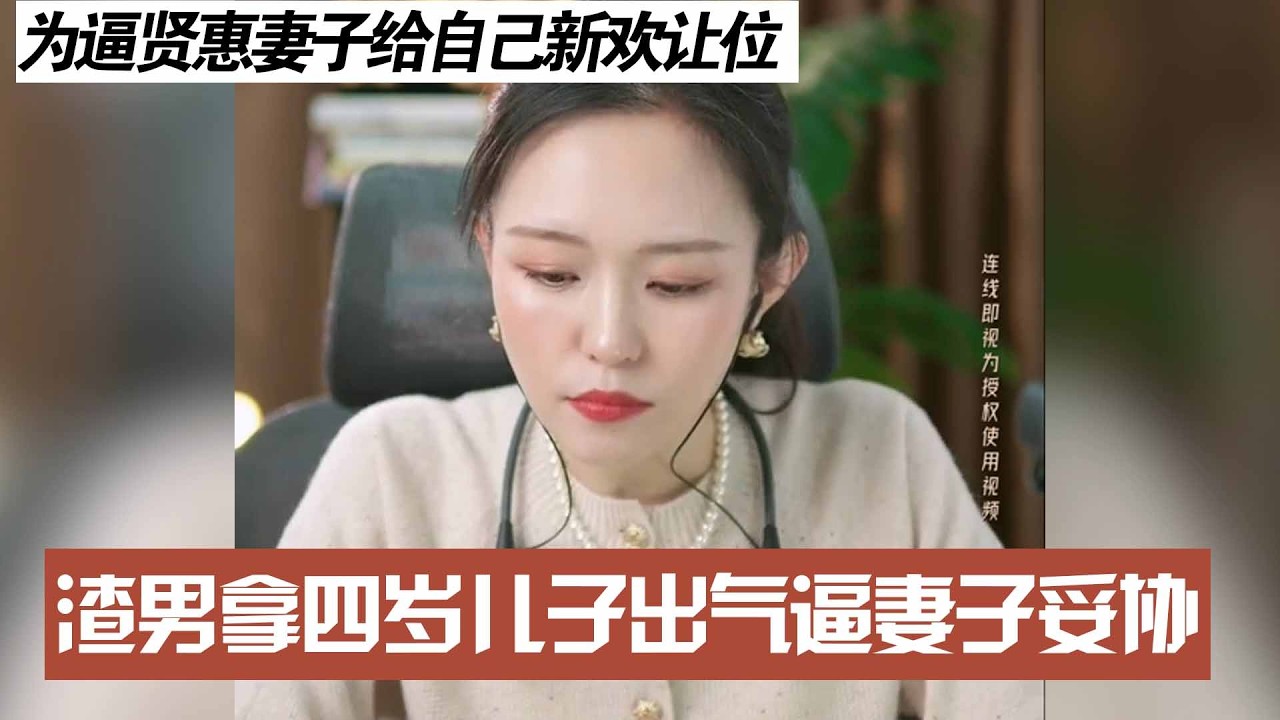 为逼贤惠妻子给自己新欢让位，渣男拿四岁儿子出气逼妻子妥协