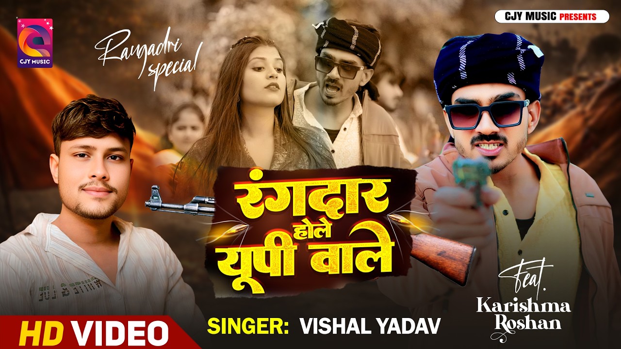#video || रंगदार होले यू पी वाले || विशाल यादव | New bhojpuri | Rangdar hole U P wale | Vishal Yadav