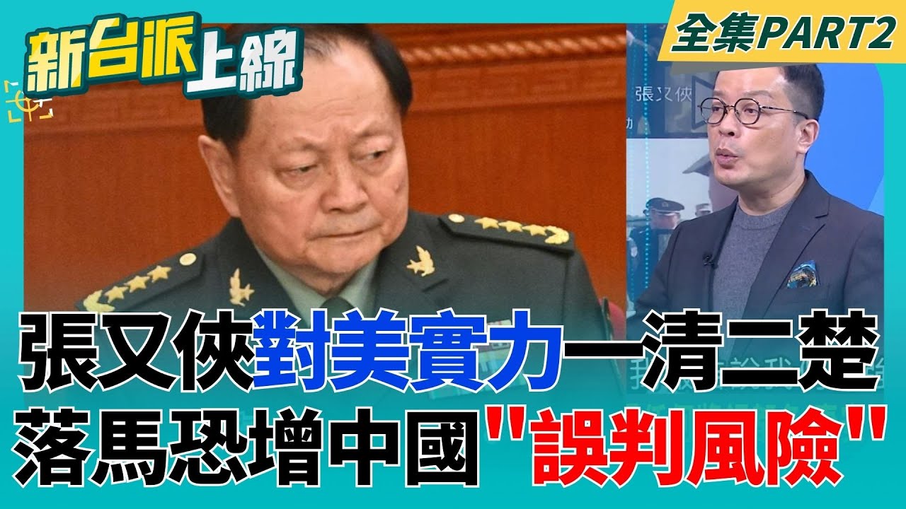 張又俠垮台背後意義！前美國國防部官員唐安竹：中國誤判風險上升 2012年訪美絕密照片曝光！張又俠對美軍實力一清二楚共軍難擋？｜李正皓 主持｜【新台派上線 PART2】20260202｜三立新聞台