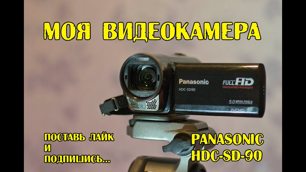 Моя видеокамера - Panasonic HDC-SD90