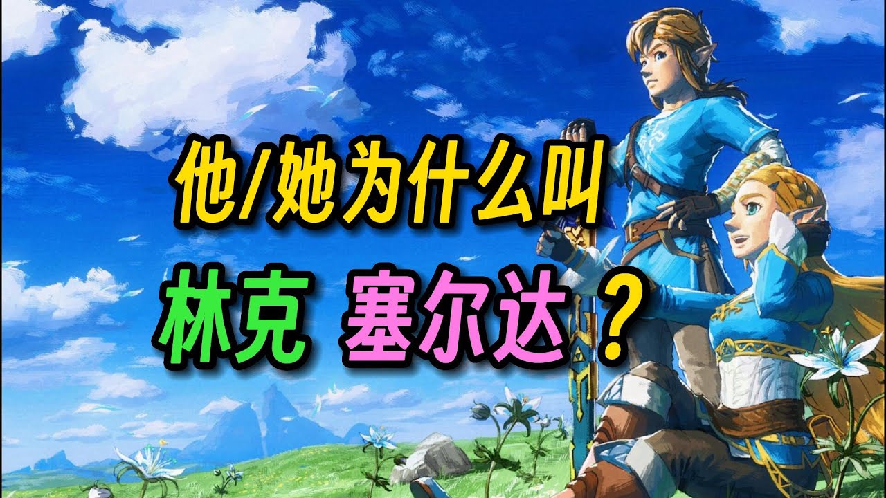 细致科普！《塞尔达传说》游戏和男女主名字背后的那些冷知识