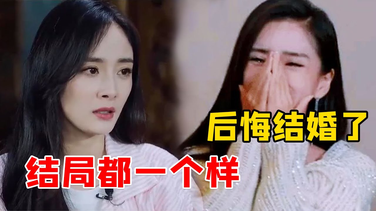 明星婚姻观有多现实？杨幂一句“都那样”揭露婚姻真相，胡可直言爱情敌不过亲情（杨幂）（杨颖）（胡可）