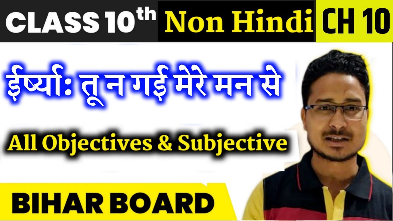 BSEB 10th Non Hindi Chapter 10 ईर्ष्या तू न गई मेरे मन से   |    ALL OBJECTIVE & SUBJECTIVE