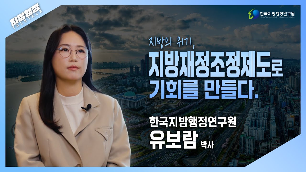 [지방행정 TalkTalk] 지방소멸 막을 수 있을까? 재정격차의 해법은 '제도 개편'