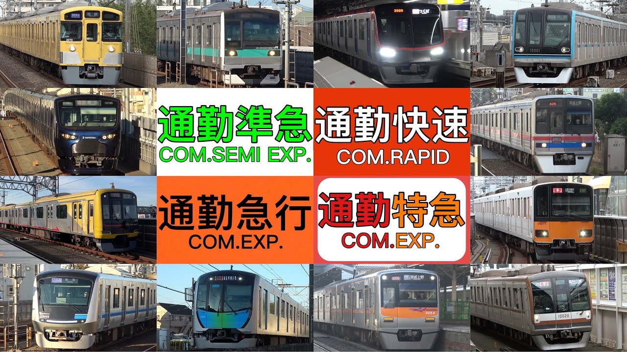 集合！関東の私鉄 通勤種別高速通過集