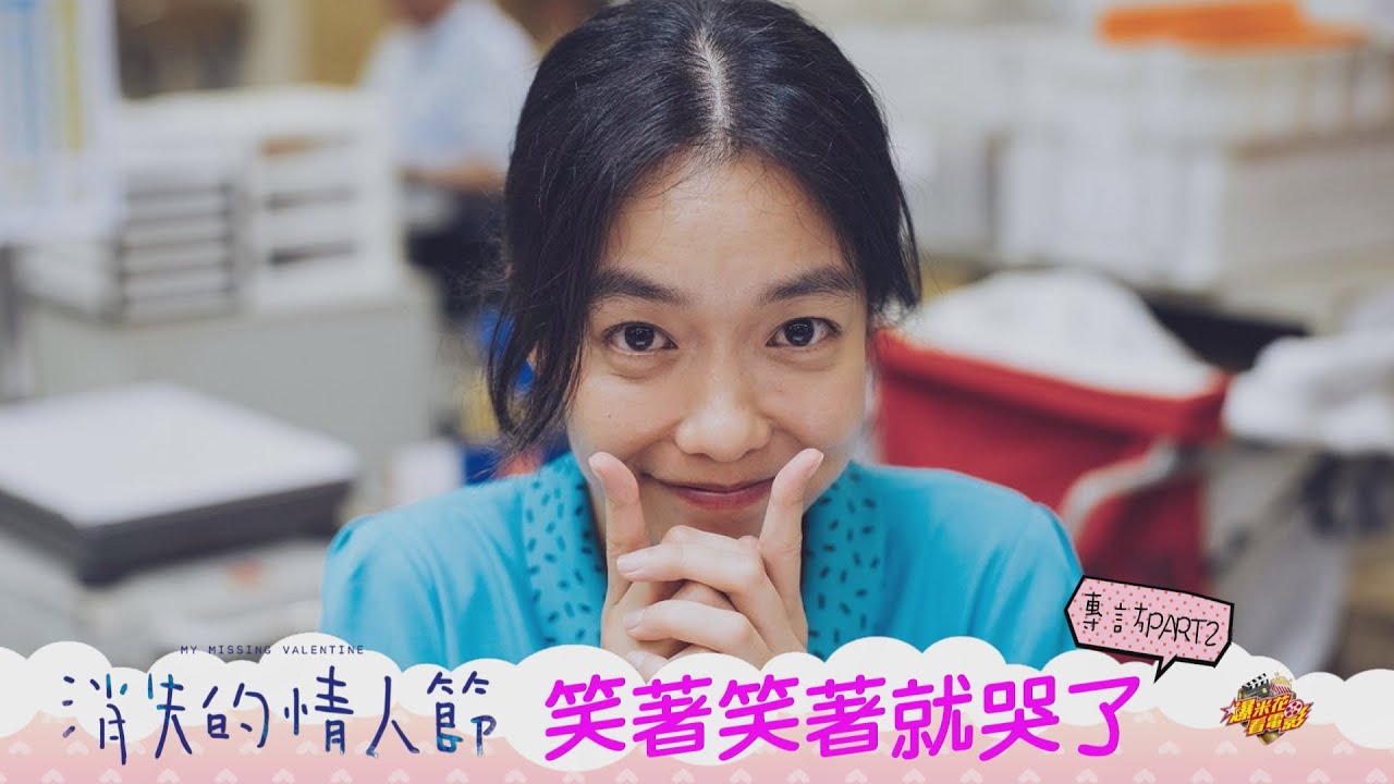 《#消失的情人節》專訪PART2：這場戲是大魔王！|【爆米花看電影】20-09-20