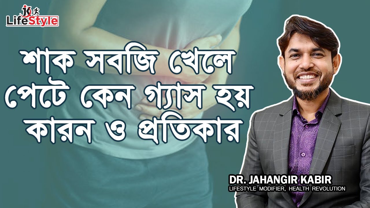 শাক সবজি খেলে পেটে কেন গ্যাস হয় কারন ও প্রতিকার