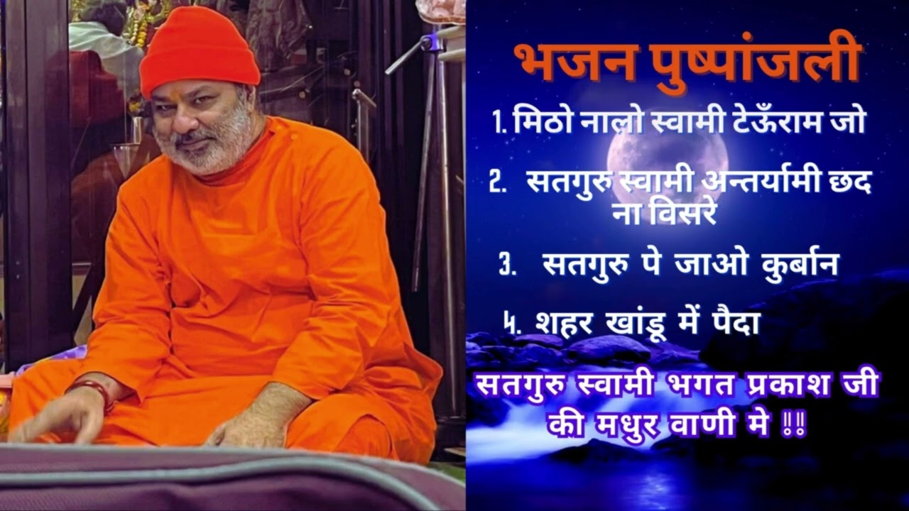 Bhajan Pushpanjli 5 !!  Satguru Swami Bhagat Parakash Ji Maharaj || #amrapurdarbar
