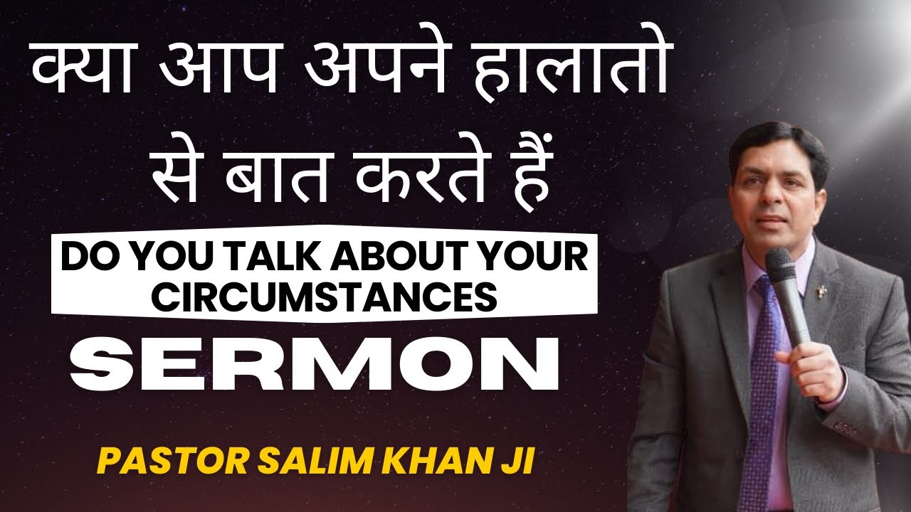 क्या आप अपने हालातो से बात करते हैं || Do You Talk About Your Circumstances || PASTOR SALIM KHAN JI