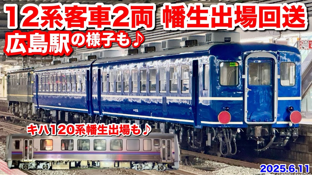 【JR西日本 EF65 1124号機+12系2B 幡生出場回送 回9404 広島駅 2025.6.11】