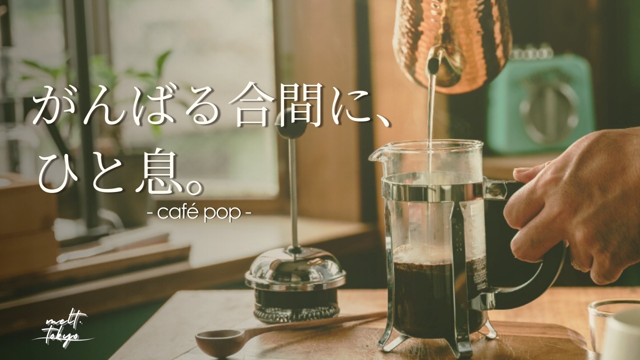 【朝カフェBGM】がんばる合間に、ひと息つくやさしいカフェポップ｜– soft & relax chill café pop –/Playlist