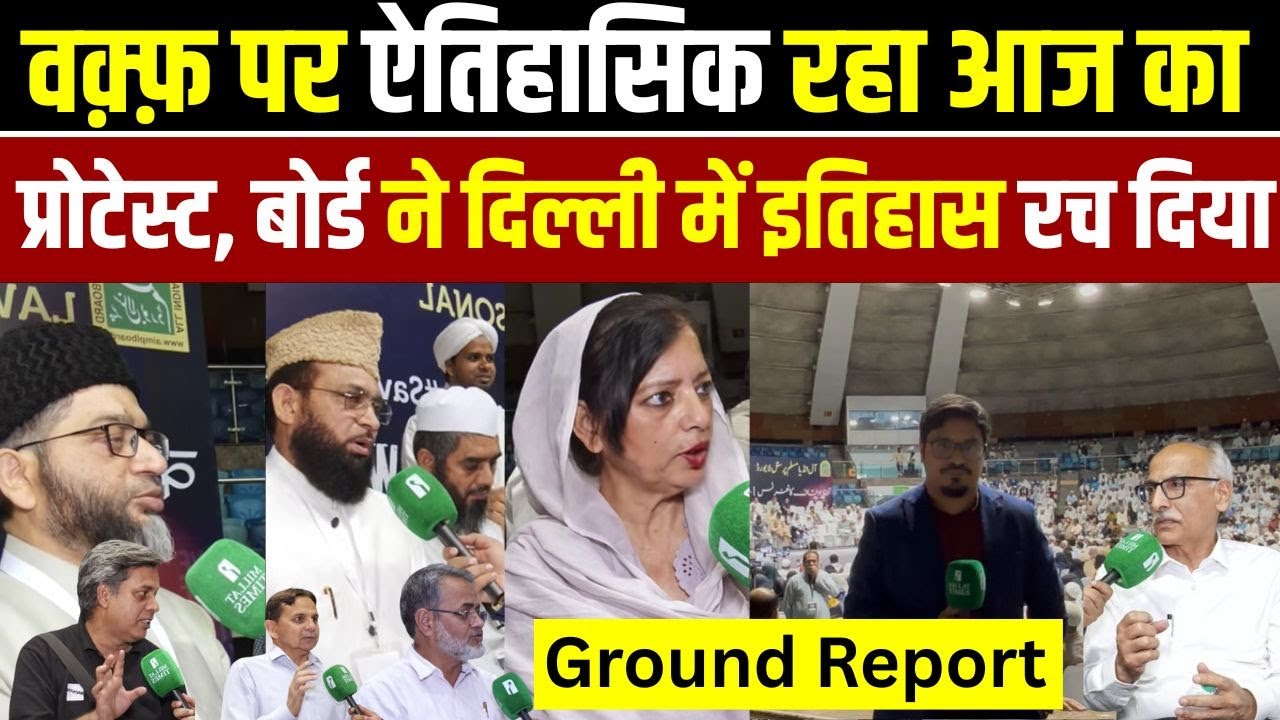 Massive Protest by Muslim Personal Law Board in Delhi’s Talkatora Stadium Against Waqf Act|
