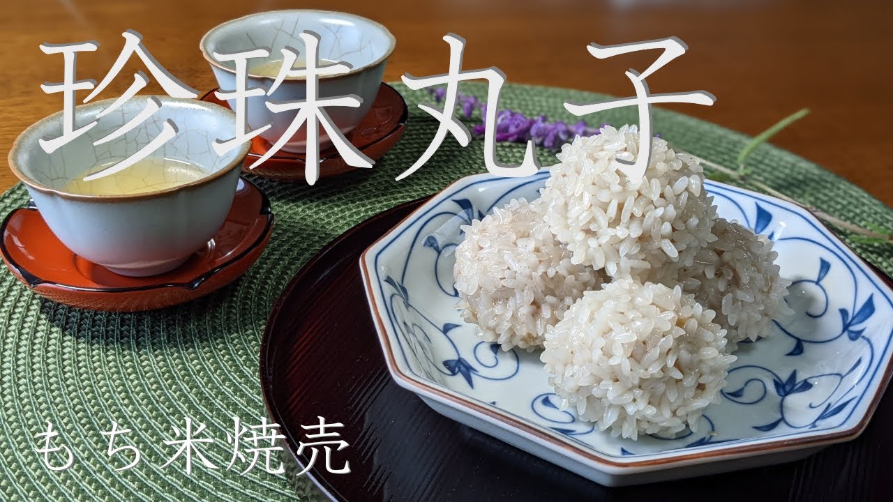 【珍珠丸子】真珠のように光るもち米焼売
