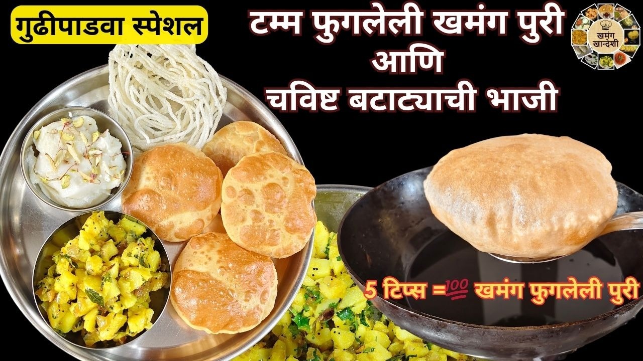 गुढीपाडवा स्पेशल खमंग पुरी आणि चविष्ट बटाट्याची भाजी | पुरी टम्म फुगण्यासाठी ५ महत्त्वाच्या टिप्स