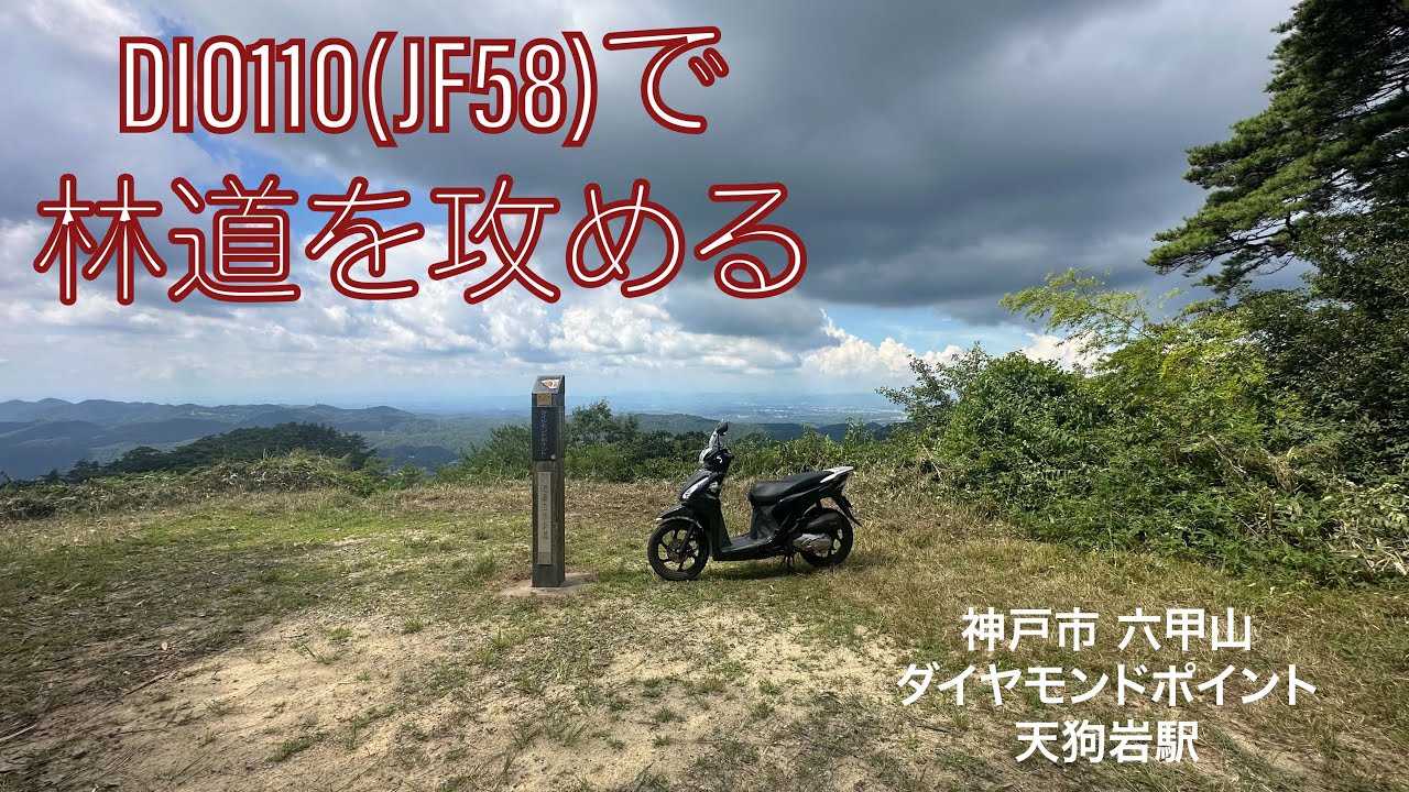 DIO110(JF58)で林道を攻める 神戸市 六甲山 ダイヤモンドポイントと天狗岩駅