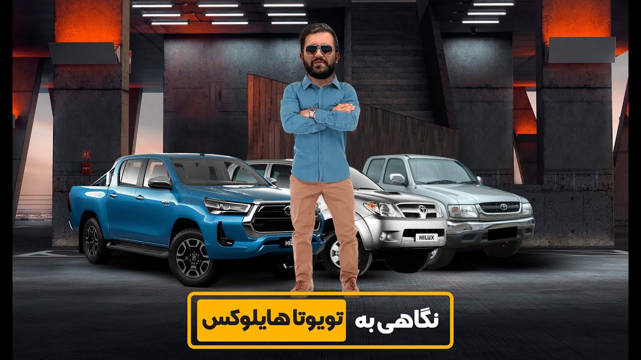 بررسی تویوتا هایلوکس