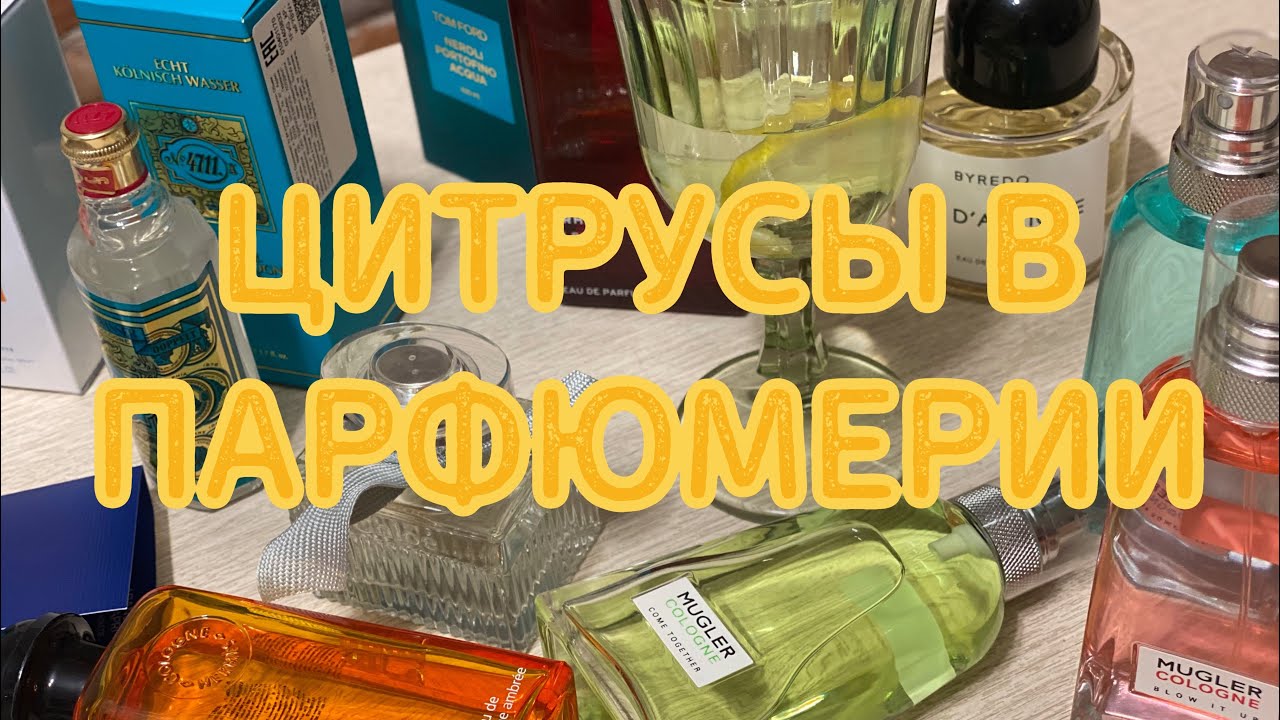 Летние ароматы. Позитивные ноты в парфюмерии. Ароматы солнца. Цитрусовые ароматы. Ароматы отпуска.