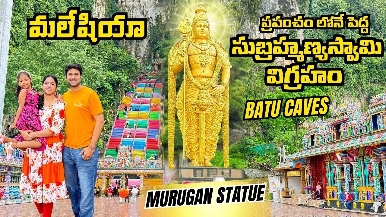 ప్రపంచంలోనే రెండొవ అతి పెద్ద సుబ్రహ్మణ్య  స్వామీ విగ్రహం Batu caves malaysia #dakshitakldiaries