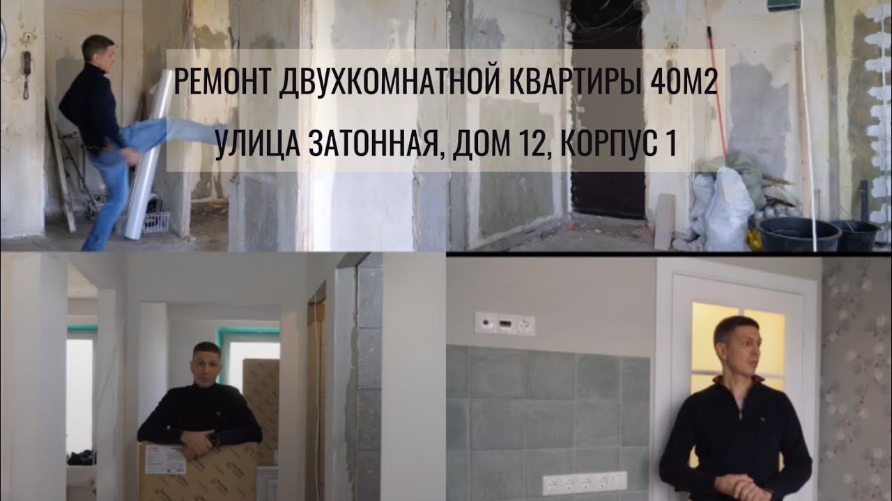 Обзор капитального ремонта двухкомнатной квартиры 40 м2 по адресу: ул.Затонная, д.12, к.1