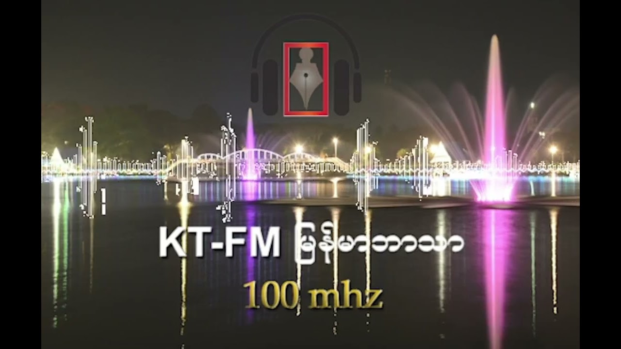 KT-FM မြန်မာဘာသာ အစီအစဉ် ၂၀၂၆ ခုနှစ်၊ ဖေဖော်ဝါရီလ ( ၁၀ ) ရက်၊ (အင်္ဂါနေ့)