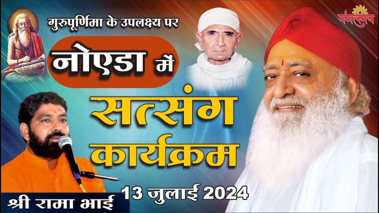 श्री राम भाई सत्संग, नोएडा यू.पी. | 13-07-2024 | Mangalmay Digital | HD |