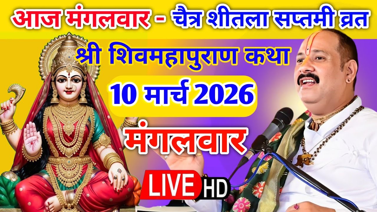Live 🔴 10 मार्च चैत्र शीतला सप्तमी शिवमहापुराण कथा पंडित प्रदीप जी मिश्रा | भुसावल महाराष्ट्र #live