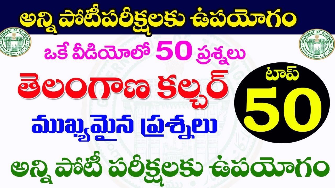 👌తెలంగాణ కల్చర్ - top-50 ఓకే వీడియోలో|ముఖ్యమైన ప్రశ్నలు|Telangana culture important questions TSPSC