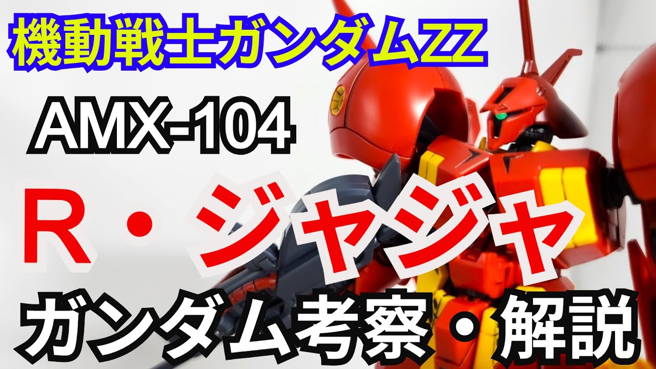 R・ジャジャ AMX-104　考察・解説【機動戦士ガンダムZZ】 part74【ガンダム解説】【ゆっくり考察】キャラ・スーン