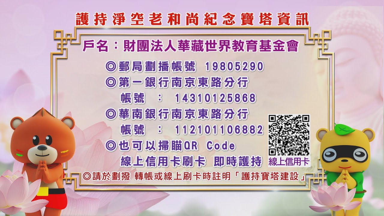 護持「淨空老和尚紀念寶塔」資訊