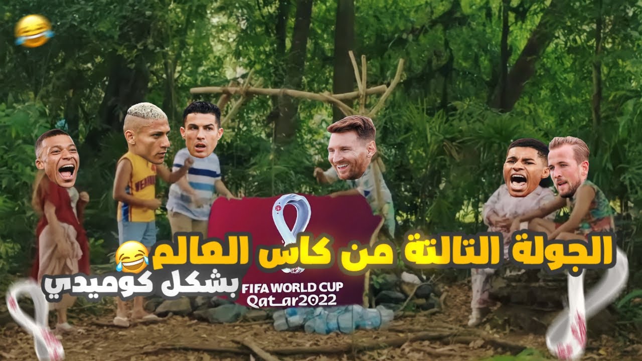 الجولة التالتة من كاس العالم بشكل كوميدي 😂🏆 | هيلسوعك