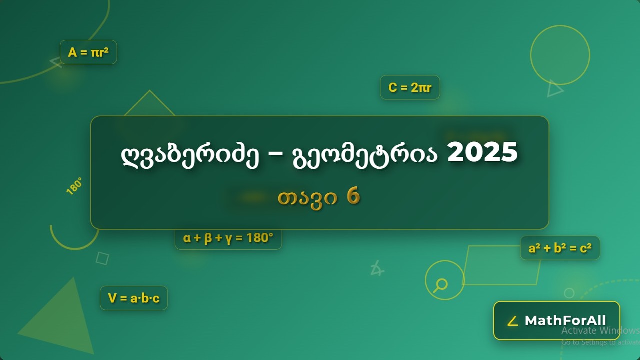 32. ღვაბერიძე 2025, გეომეტრია, თავი 6, 