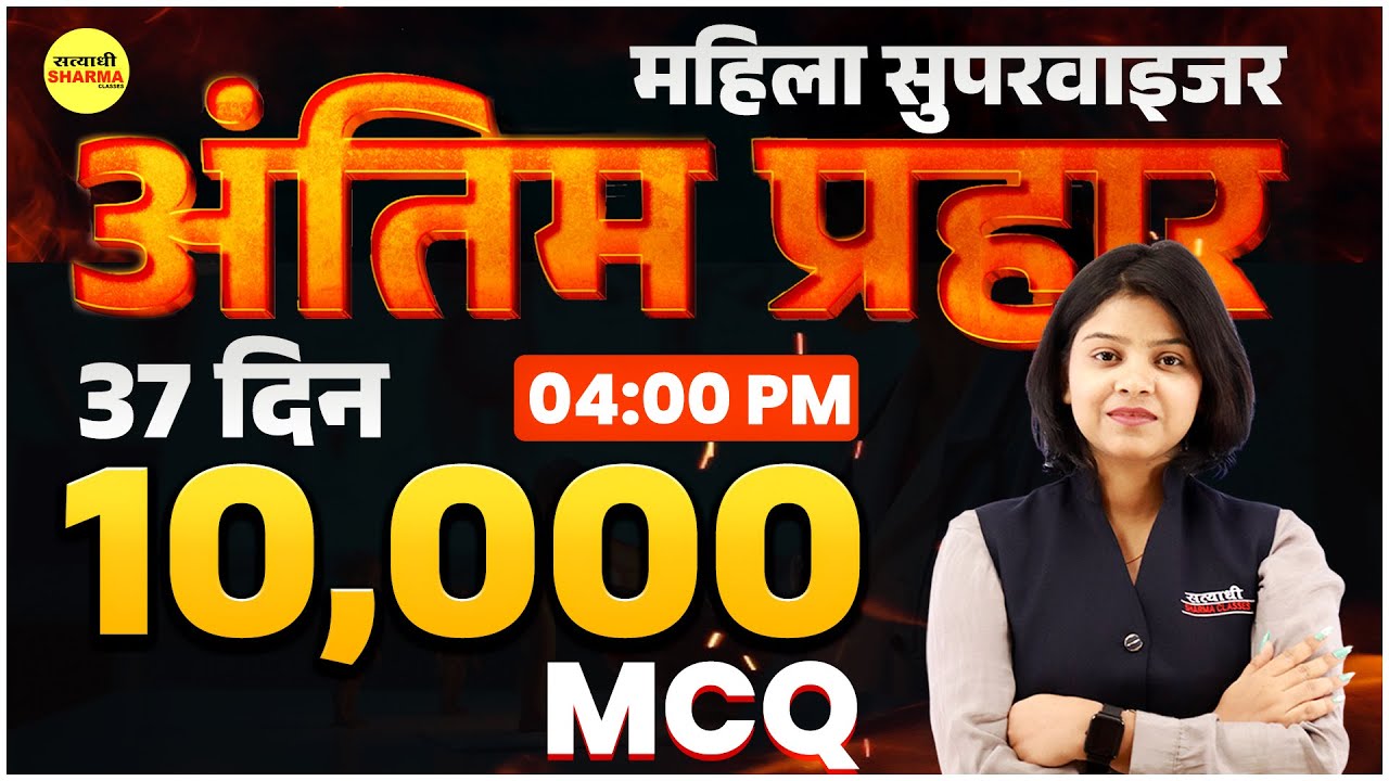 MAHILA SUPERVISOR MCQ 2025| MAHILA SUPERVISOR NOTIFICATION 2025 | MAHILA SUPERVISOR VACANCY 2025