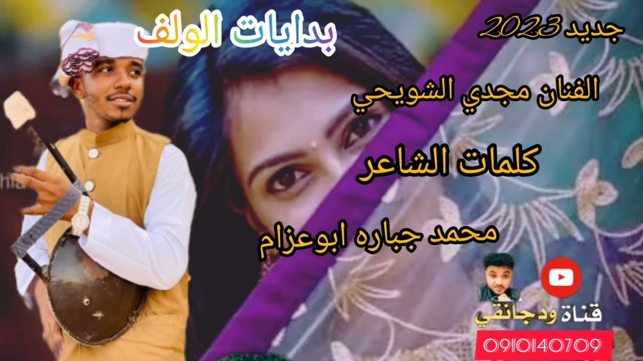 #جديد2023 #الفنان_مجدي_الشويحي #بدايات_الولف #قناة_ودجانقي_ميوزك #my2023 #ودجانقي
