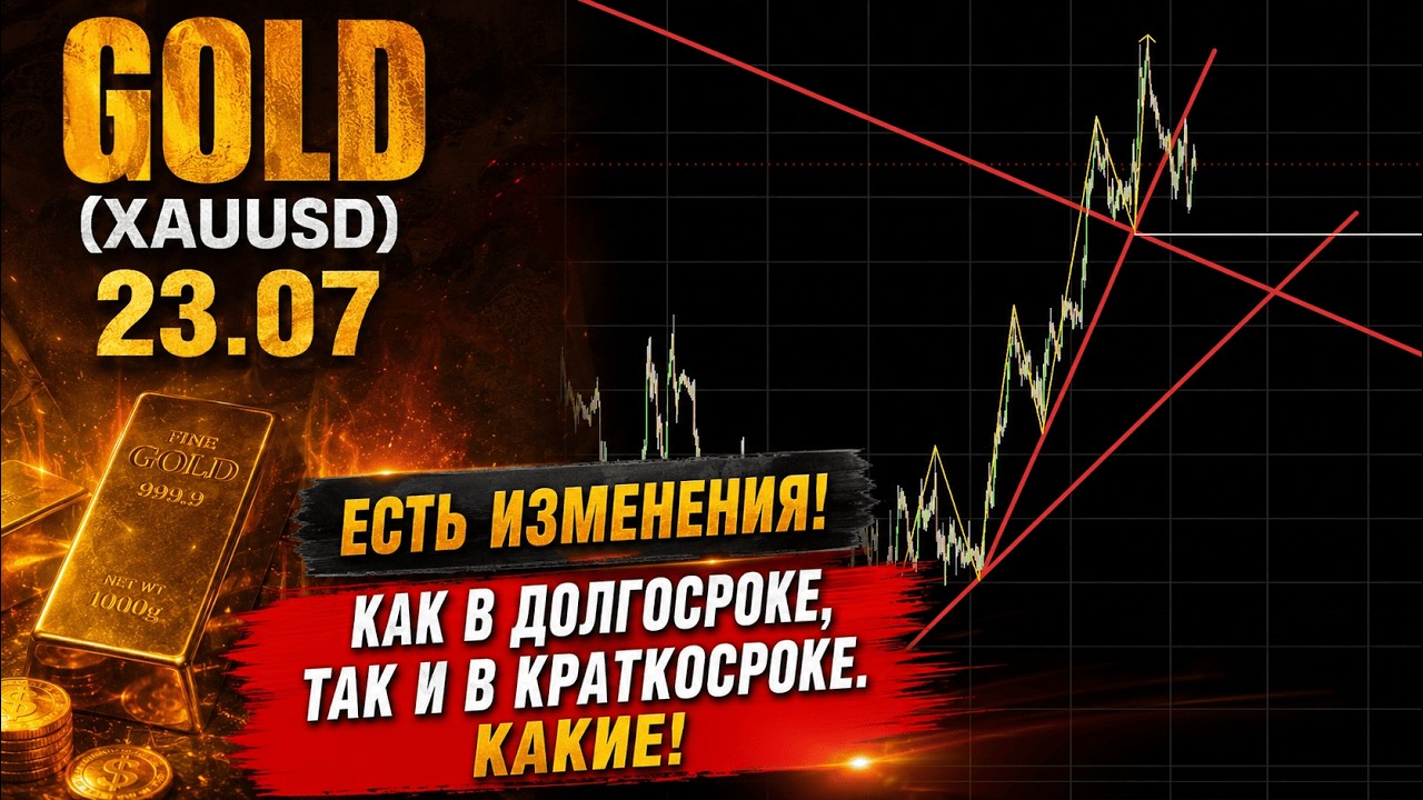 Gold (XauUsd). 23.07. | Есть изменения, как в долгосроке, так и в краткосроке. Какие!
