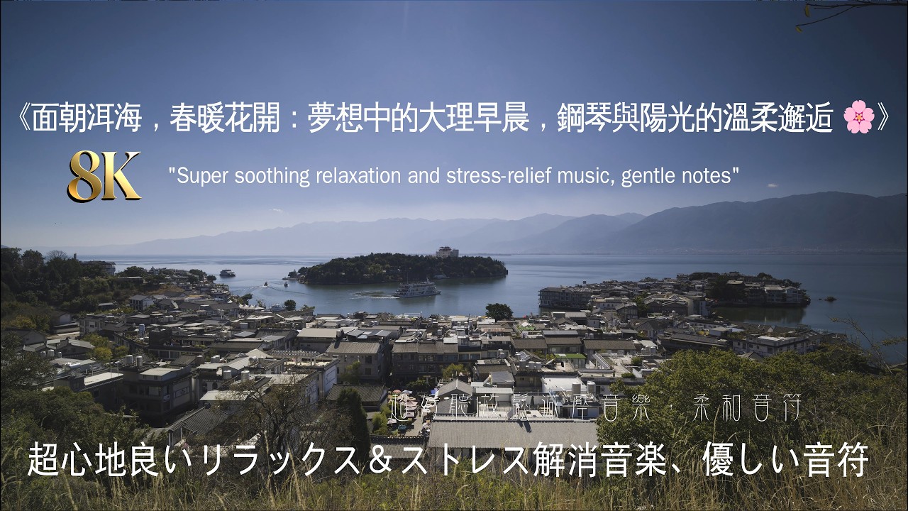 『8K』面朝洱海，春暖花開：夢想中的大理早晨，鋼琴與陽光的溫柔邂逅 ☀️🌸 #冥想 #睡眠音樂 #輕音樂 #自然聲音#溪流聲 #放鬆 #空靈音樂 #心靈音樂 #深呼吸 #心靈療癒#清晨音樂