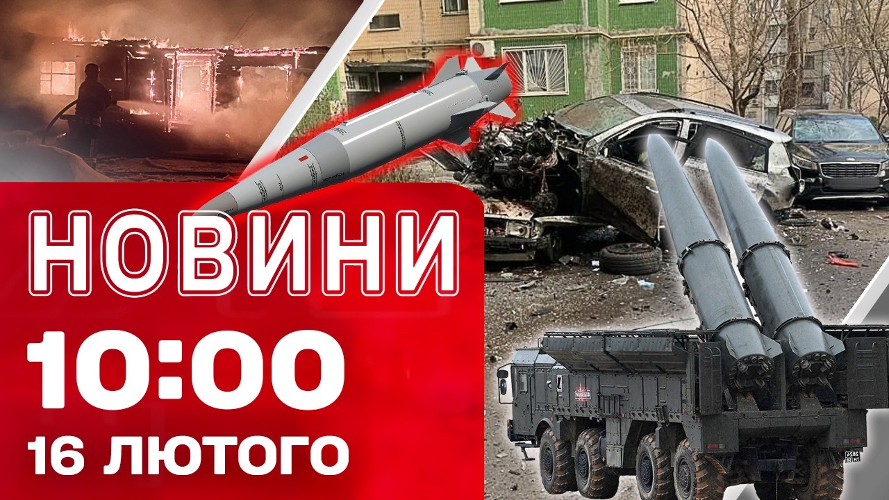 Новини на 10:00 16 лютого. ПІВ ГОДИНИ ТОМУ - УДАР по  КОНОТОПІ! ВИБУХ АВТО в ОДЕСІ