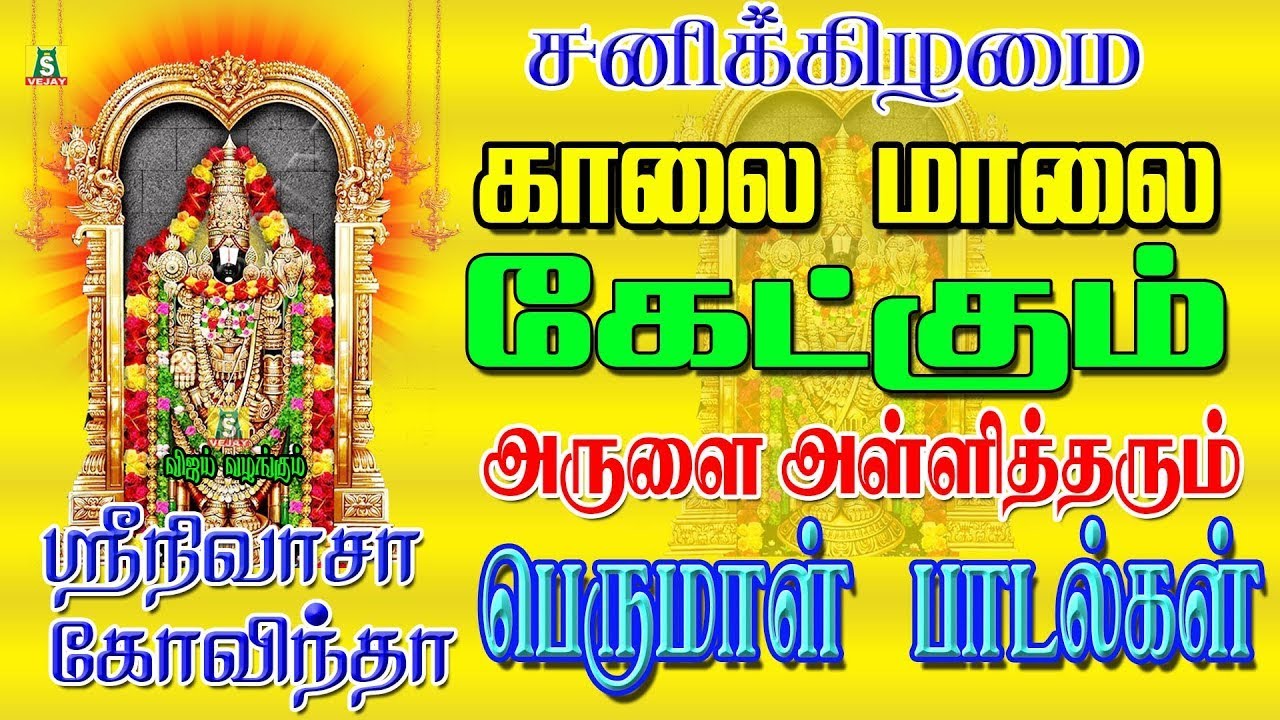 கேட்க கேட்க செல்வங்களை அள்ளித்தரும் சனிவார சிறப்பு பெருமாள் பாடல்கள் sri srinivasa govindha